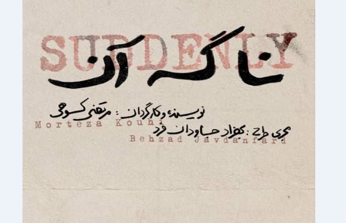 «نا گه آن»؛ جدیدترین اثر مرتضی کوهی روی صحنه می‌آید