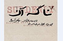 «نا گه آن»؛ جدیدترین اثر مرتضی کوهی روی صحنه می‌آید