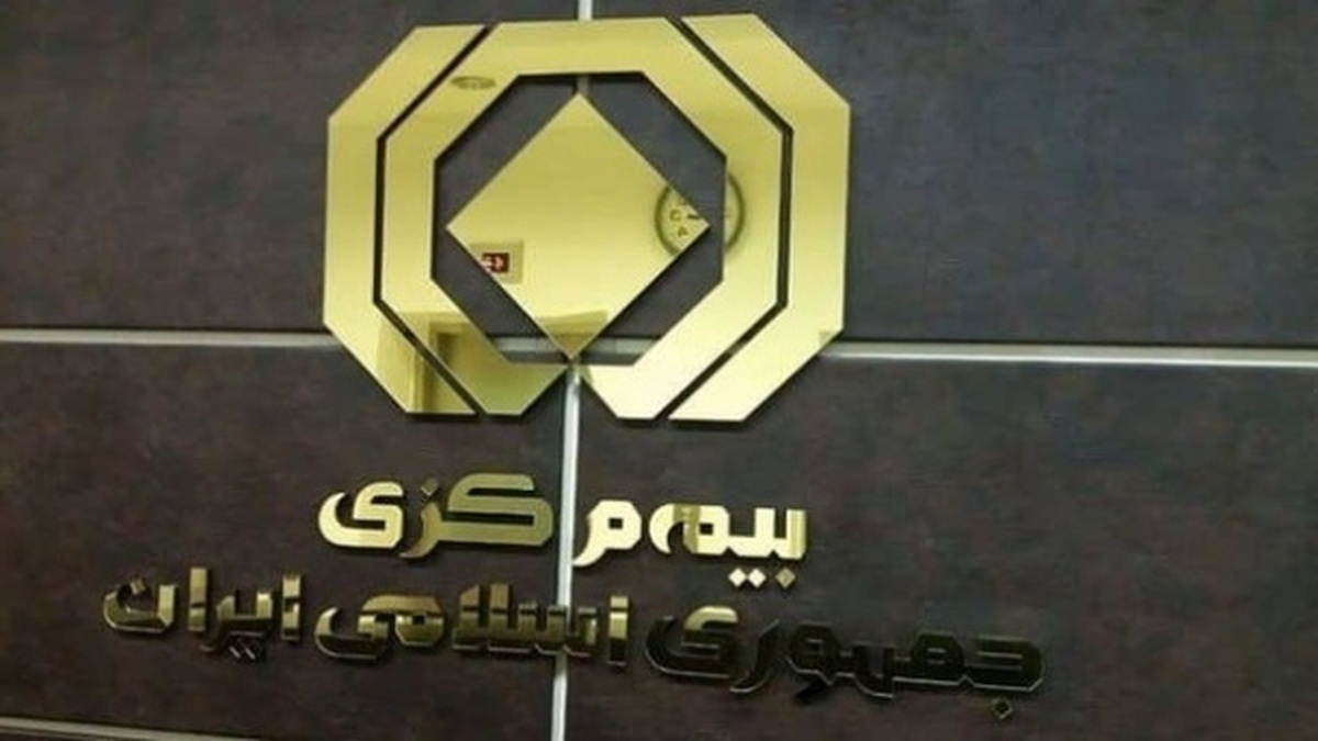 اعلام آمادگی بیمه مرکزی برای اجرای یکپارچه قانون بیمه شخص ثالث