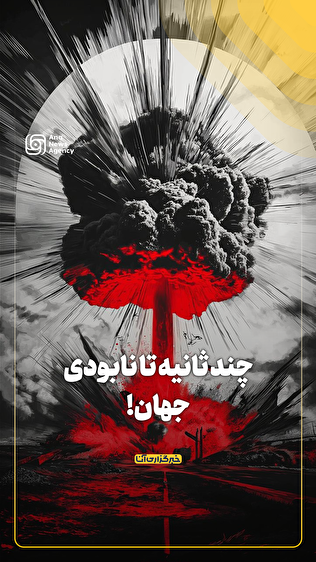 چند ثانیه تا نابودی جهان!