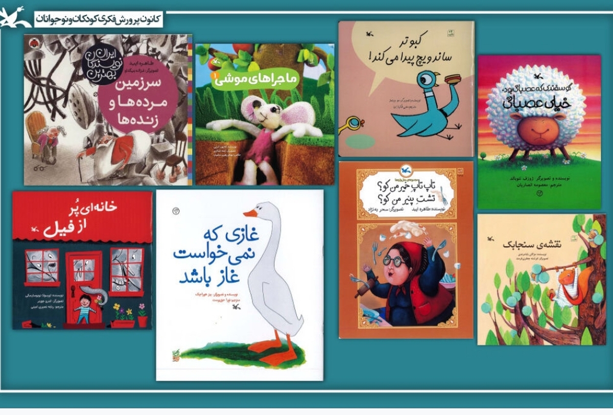 پرخواننده‌ترین کتاب‌های کودک و نوجوان مراکز کانون پرورشی معرفی شد