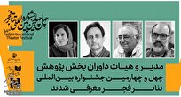 داوران بخش پژوهش چهل‌وچهارمین جشنواره بین‌المللی تئاتر فجر معرفی شدند