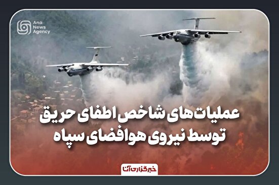 پرندگان آتش‌نشان سپاه