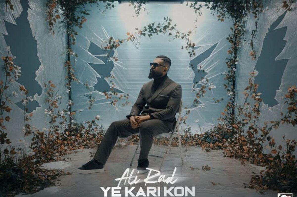 «یه کاری کن» علیراد منتشر شد