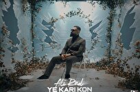 «یه کاری کن» علیراد منتشر شد