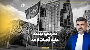 تحریم و تهدید علیه قضات لاهه