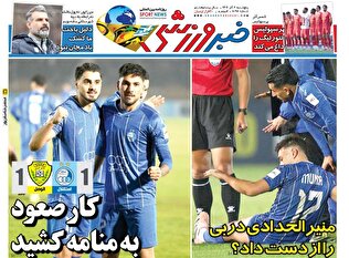 روزنامه‌های ورزشی پنجشنبه ۶ آذر ماه ۱۴۰۴