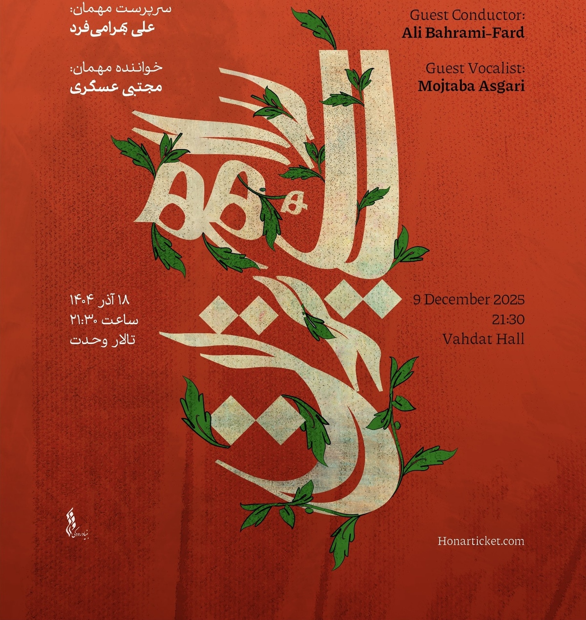 ارکستر سازهای ایرانی با «راهی بزن...» آغاز شد   شبی برای شنیدن میراث پایور