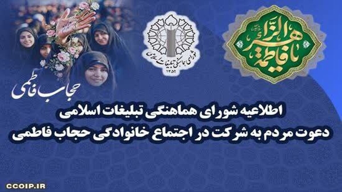 اطلاعیه شورای هماهنگی تبلیغات اسلامی؛ دعوت مردم به شرکت در اجتماع خانوادگی حجاب فاطمی