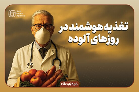 تغذیه هوشمند در روزهای آلوده