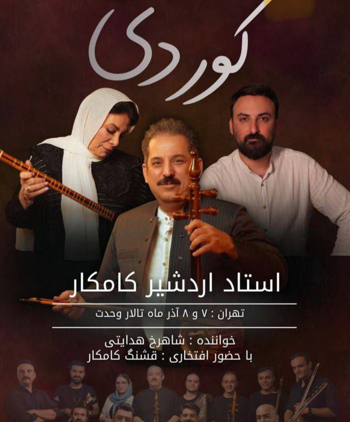 کنسرت کردی اردشیر کامکار در تالار وحدت