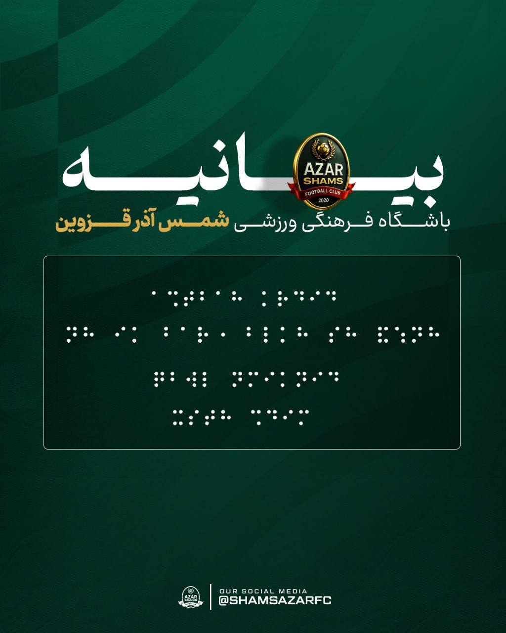 بیانیه با خط بریل!/اعتراض جالب باشگاه شمس&zwnj;آذر به داوری مسابقه