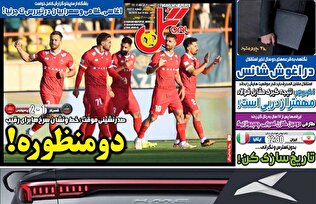 روزنامه‌های ورزشی شنبه 8 آذر ماه ۱۴۰۴