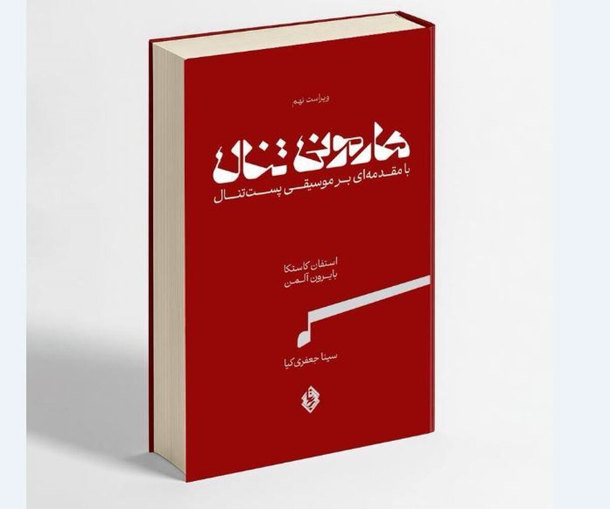 «هارمونی تنال» روانه بازار نشر  موسیقی شد