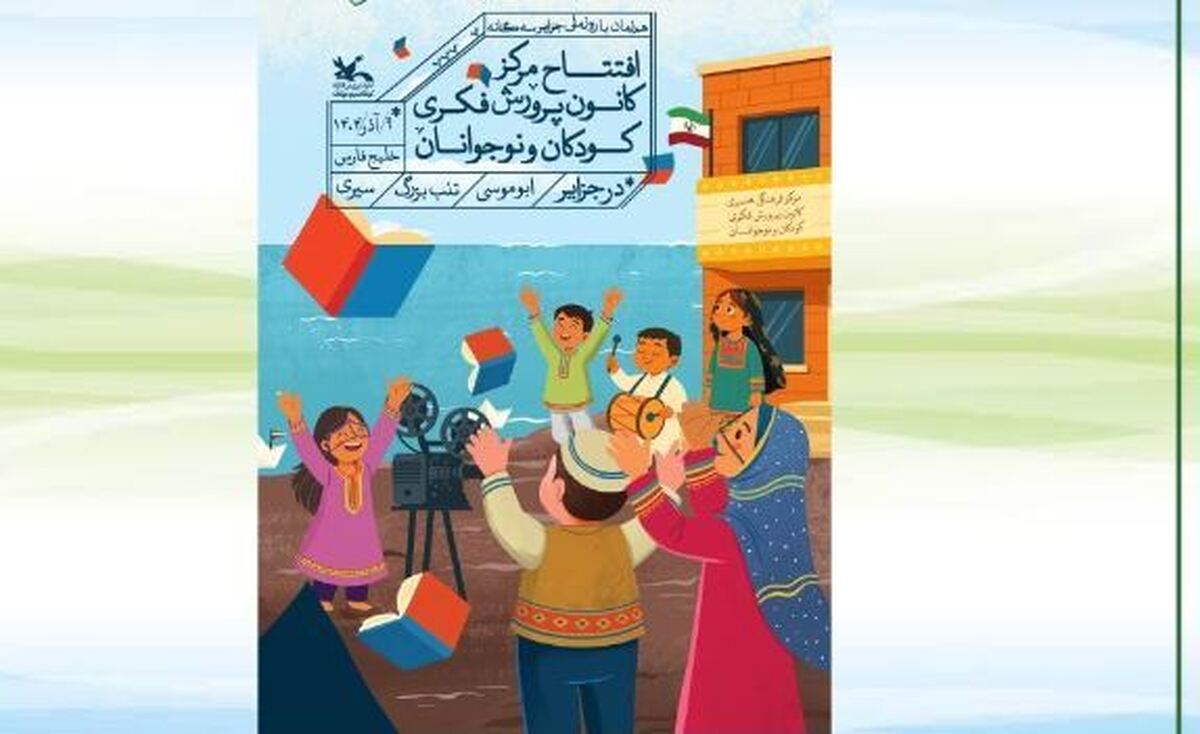 گشایش مراکز کانون در جزایر سه‌گانه با حضور هنرمندان