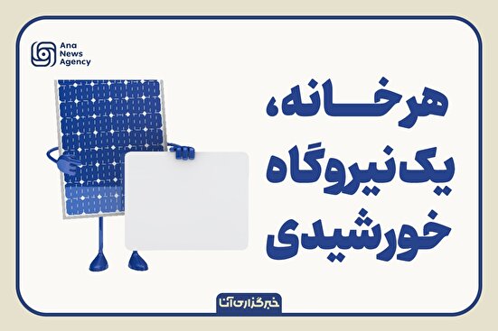 هر خانه، یک نیروگاه خورشیدی