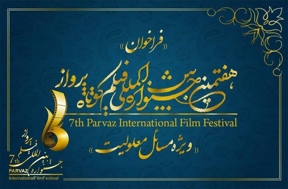 انتشار فراخوان هفتمین جشنواره بین‌المللی فیلم پرواز