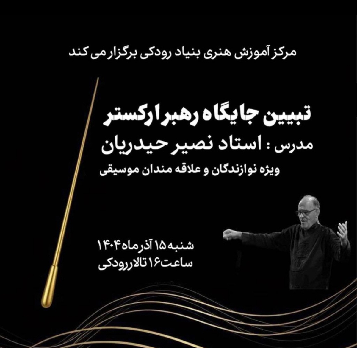 کارگاه «تبیین جایگاه رهبر ارکستر» در تالار رودکی برگزار می‌شود