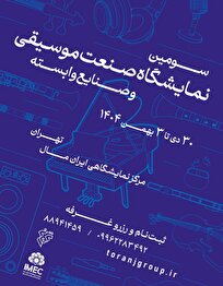 فراخوان سومین نمایشگاه صنعت موسیقی ایران منتشر شد