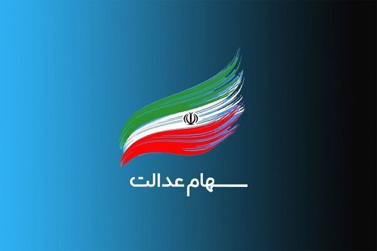 واگذاری سهام عدالت برای نوزادان ۱۴۰۱ به بعد آغاز شد   تعیین تکلیف جاماندگان تا پایان سال