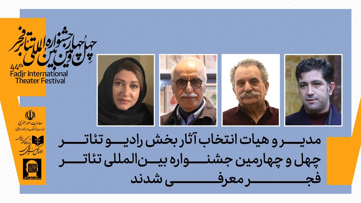 هیات انتخاب بخش آثار رادیوتئاتر چهل‌وچهارمین جشنواره بین‌المللی تئاتر فجر معرفی شدند
