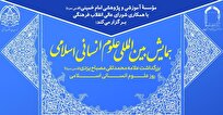 مهلت-ارسال-اثر-به-همایش-بین‌المللی-علوم-انسانی-اسلامی-تا-30-آبان