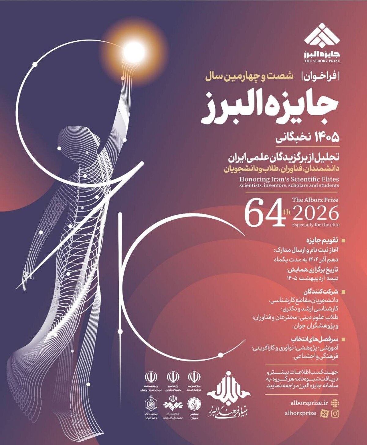 فراخوان شصت‌وچهارمین جایزه البرز؛ آغاز ثبت‌نام نخبگان علمی کشور از دهم آذر