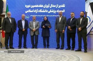 تقدیر از مدال آوران هفدهمین دوره المپیاد پزشکی دانشگاه آزاد اسلامی