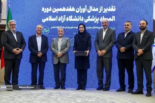 تقدیر از مدال آوران هفدهمین دوره المپیاد پزشکی دانشگاه آزاد اسلامی