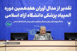 تقدیر از مدال آوران هفدهمین دوره المپیاد پزشکی دانشگاه آزاد اسلامی