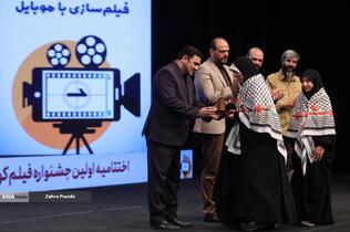 اختتامیه جشنواره بزرگ فيلمسازی با موبايل &laquo;راوی&zwnj;نو&raquo;