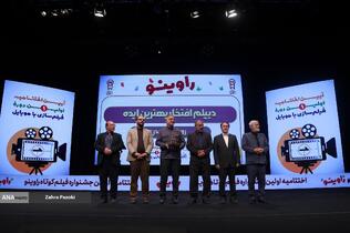 اختتامیه جشنواره بزرگ فيلمسازی با موبايل &laquo;راوی&zwnj;نو&raquo;