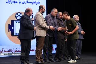 اختتامیه جشنواره بزرگ فيلمسازی با موبايل &laquo;راوی&zwnj;نو&raquo;