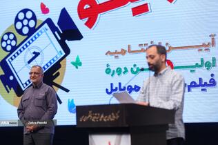 اختتامیه جشنواره بزرگ فيلمسازی با موبايل &laquo;راوی&zwnj;نو&raquo;