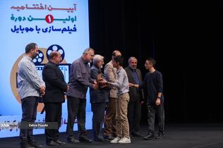 اختتامیه جشنواره بزرگ فيلمسازی با موبايل &laquo;راوی&zwnj;نو&raquo;