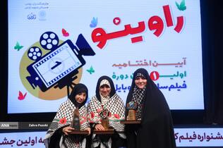اختتامیه جشنواره بزرگ فيلمسازی با موبايل &laquo;راوی&zwnj;نو&raquo;