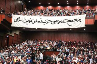 اولین مجمع عمومی حزب تمدن نوین اسلامی