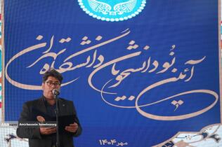 آیین نودانشجویان دانشگاه تهران