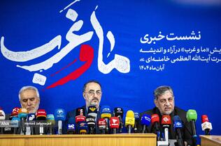 نشست خبری همایش «ما و غرب در آراء و اندیشه حضرت آیت‌الله العظمی خامنه‌ای»