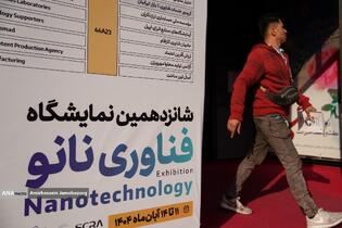 سومین روز شانزدهمین نمایشگاه فناوری نانو