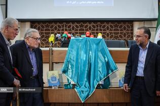 آیین رونمایی از ویراست جدید کتاب «ارتباط انسان-جهان»