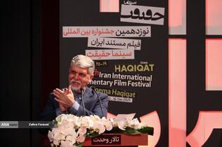 آیین اختتامیه نوزدهمین جشنواره بین&zwnj;المللی سینما حقیقت