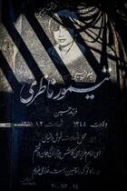 ۲۲ اسفند؛ روز بزرگداشت شهدا - وصیت شهدا
