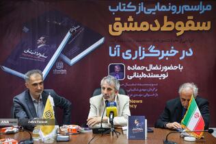 آیین رونمایی از کتاب «سقوط دمشق» 