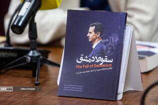 آیین رونمایی از کتاب «سقوط دمشق» 