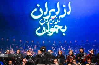 همایش &laquo;از ایران بخوان&raquo;