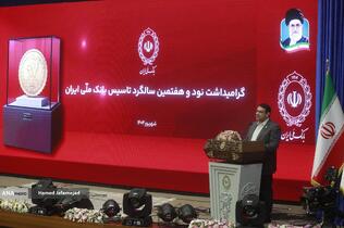 سخنرانی ابوالفضل نجارزاده مدیرعامل بانک ملی در مراسم نود و هفتمین سالگرد تاسیس بانک ملی ایران