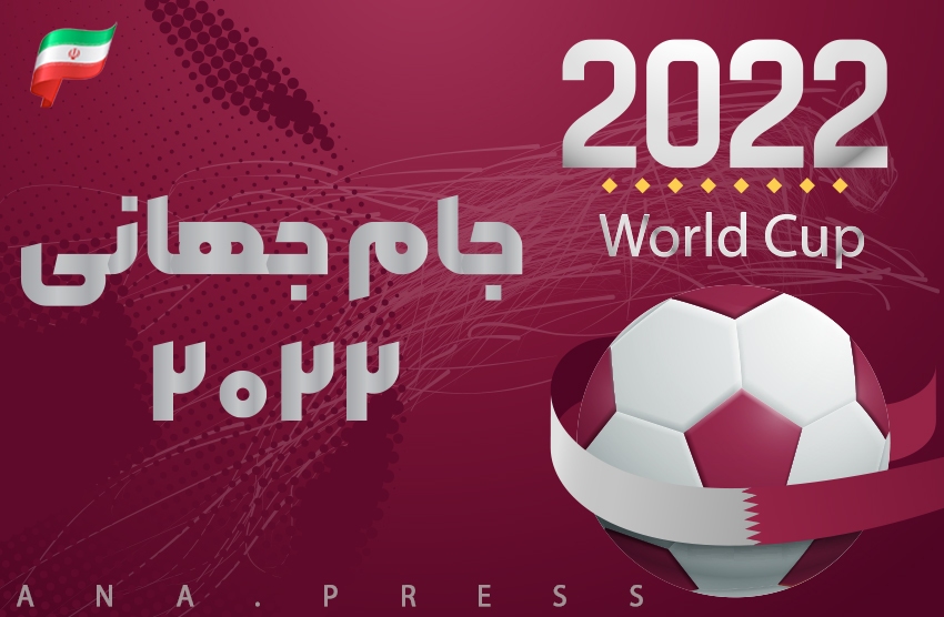 جام جهانی 2022 قطر