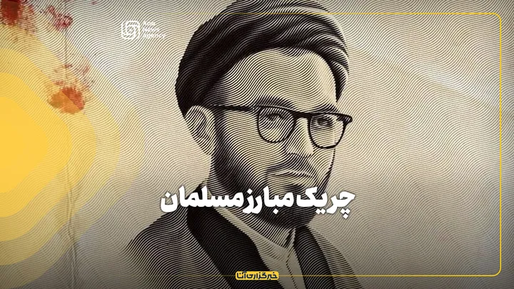 چریک مبارز مسلمان