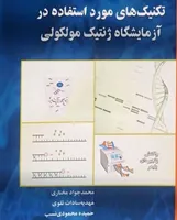 تکنیک ژنتیک مولکولی در علوم مدرن جایگاهی ویژه دارد/ صنعت ژنتیک؛ عامل پیشرفت اقتصادی کشورها